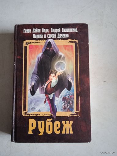 Рубеж  2 книги.
