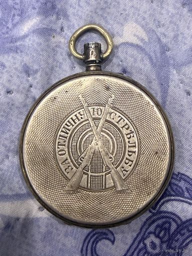 С 1 рубля! Часы Павел Буре за отличную стрельбу серебро 84 1901 год поставщик двора его Величества  наградные