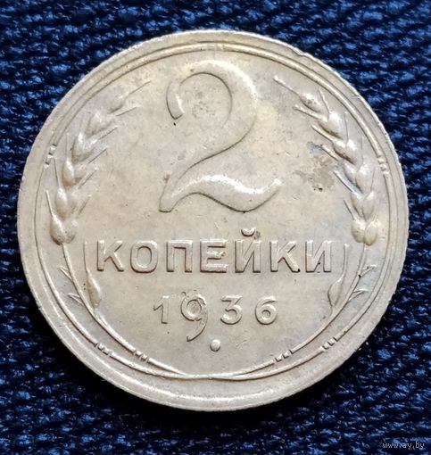 2 копейки 1936 г.