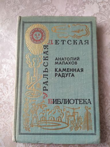 Серия: Уральская детская библиотека."Каменная радуга"\031