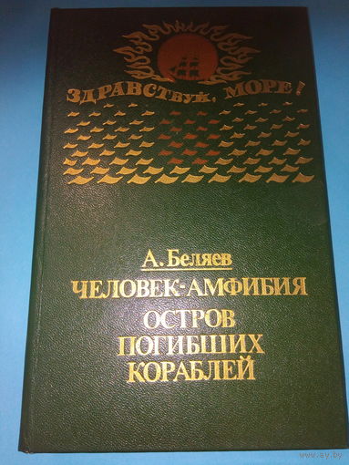 Человек-амфибия Остров погибших кораблей БЕЛЯЕВ