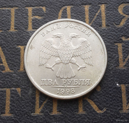 2 рубля 1998 СП Россия #01