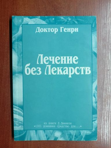 Доктор Генри "Лечение без Лекарств"