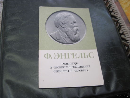 Ф. Энгельс. Роль труда в процессе превращения обезьяны в человека. 1969 г. С рубля!