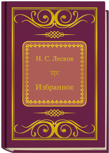 Лесков Н.С. - Избранное (ШМЛп093 Николай Семенович (z93) (ТОРГ