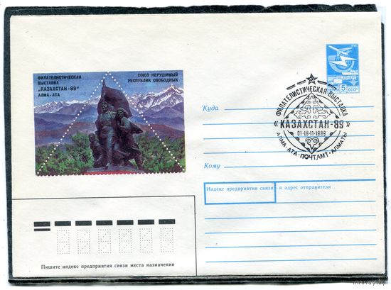 СССР 1989. ХМК. Конверт с СГ. Филвыставка Казахстан-89. Гашение Алма-Ата 1989