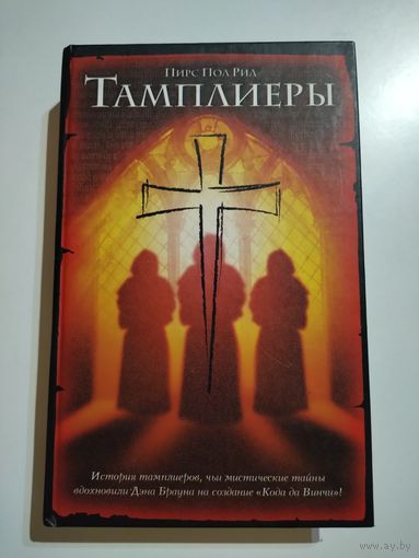 Пирс Пол Рид. Тамплиеры.