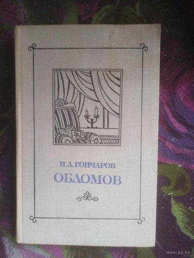 Гончаров, Обломов