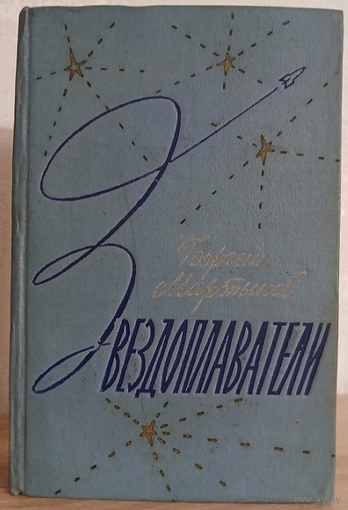 Георгий Мартынов "Звездоплаватели" (первое издание)