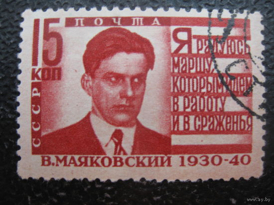 СССР 1940 Маяковский зубцовка гребенка