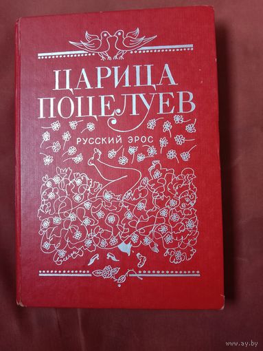 Царица поцелуев эротические новеллы и сказки русских писателей в том числе Пушкин Царь