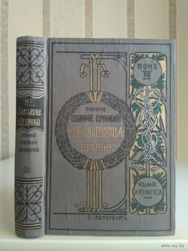 Салтыков-Щедрин М. "Полное собрание сочинений" т.12. Издатель Маркс 1906г.