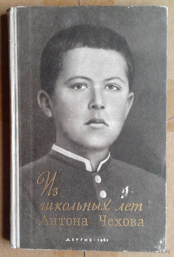 Из школьных лет Антона Чехова. Сборник воспоминаний