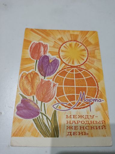 Почтовая карточка "8 марта международный женский день", художник Ю.Косоруков, 1969г.