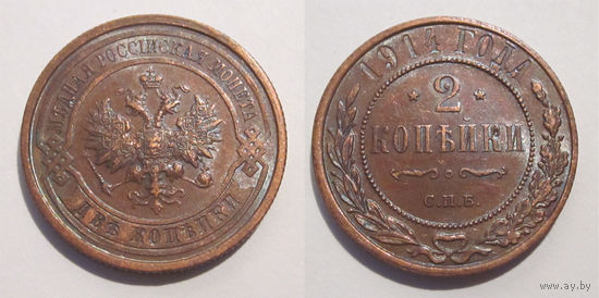2 копейки 1914 XF/aUNC