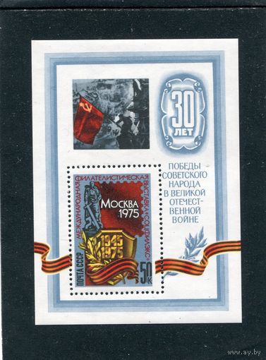 СССР 1975. 30 лет Победы. Филвыставка. Блок