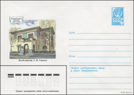 Художественный маркированный конверт СССР N 15394 (06.01.1982) Литературные музеи Москвы  Музей-квартира А.М.Горького