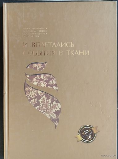 И вплетались события в ткани: к 50-летию ОАО "Барановичское производственное хлопчатобумажное объединение".