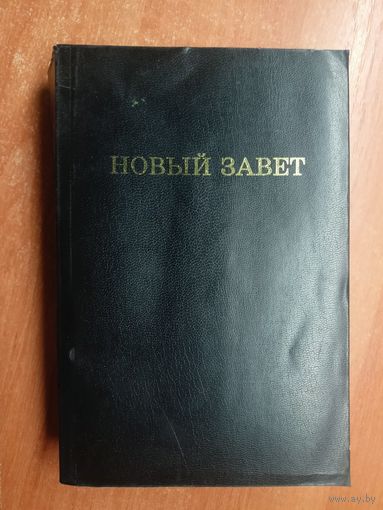 "Новый завет" Восстановительный период