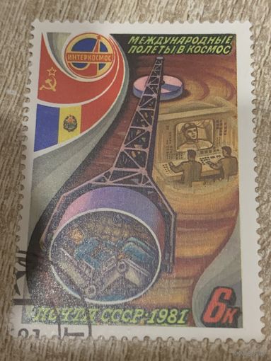 СССР 1981. Международные полеты в космос. Марка из серии
