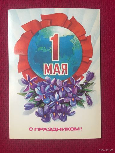 1 Мая! С Праздником! Панченко 1985 г. Чистая.