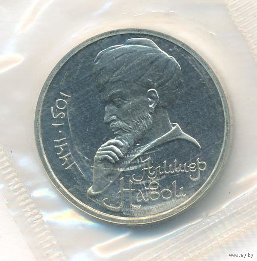 1 рубль 1991 г. 550 лет рождения Навои (заводская упаковка) _состояние Proof