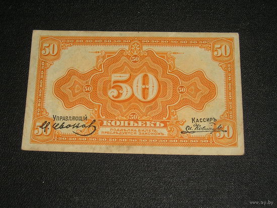 Россия, Дальний Восток 50 Копеек 1918