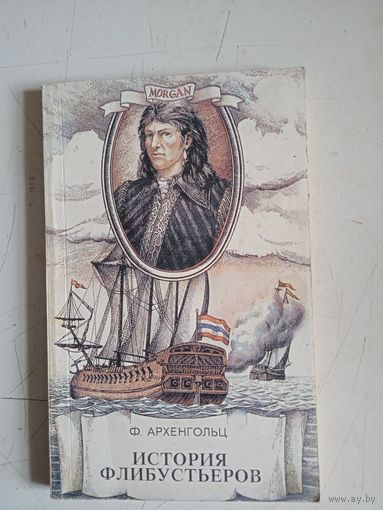 История флибустьеров