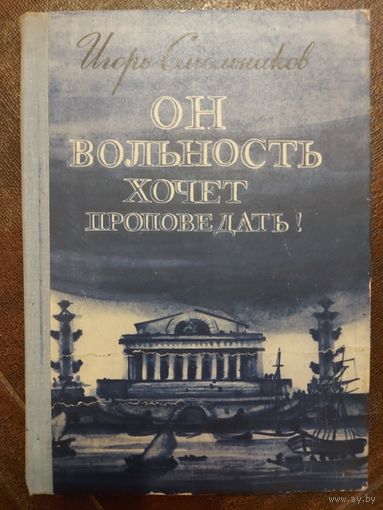 ОН ВОЛЬНОСТЬ ХОЧЕТ ПРОПОВЕДАТЬ!  Страницы жизни Чаадаева