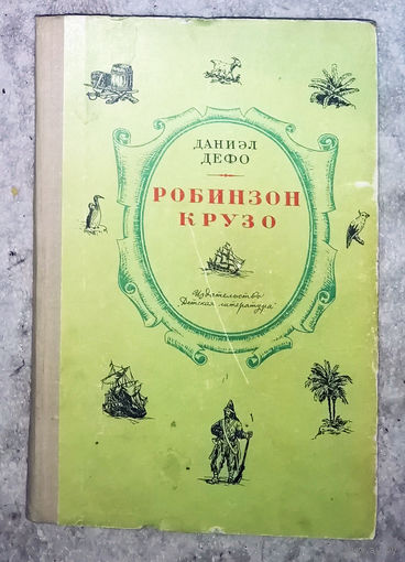 Даниэл Дефо Робинзон Крузо рисунки Жака Гранвиля