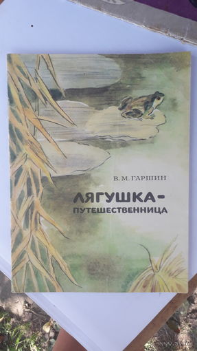 Детская книга Лягушка-путешественница.1979г.