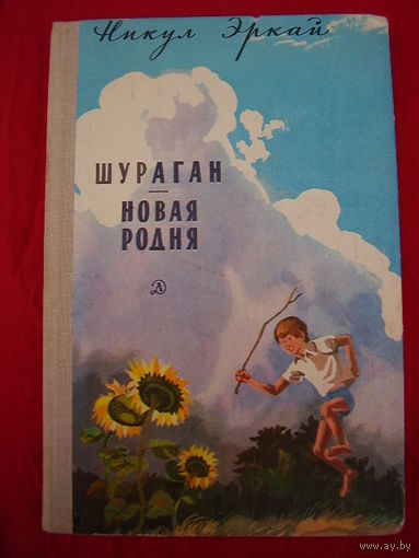 Никул Эркай Шураган. Новая родня