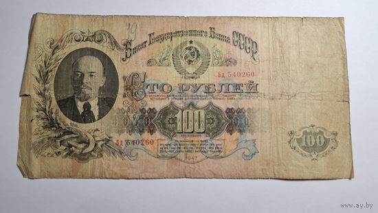 СССР 100 рублей 1947