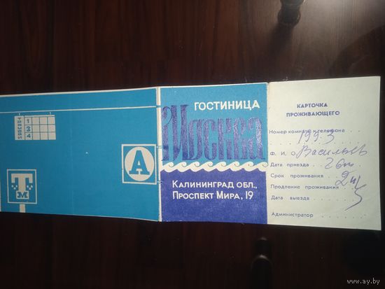 Гостинница "Москва" карточка проживающего. 1970-е годы