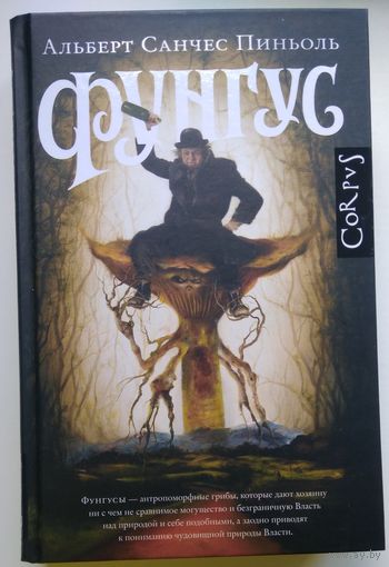 Книга Альберт Санчес Пиньоль. Фунгус 432с.