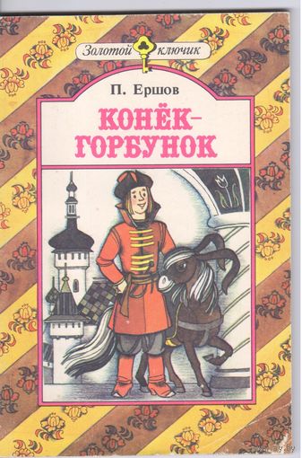 П.Ершов. Конек-горбунок. Сказка.