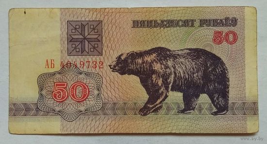 Беларусь 50 рублей 1992 г. серия АБ