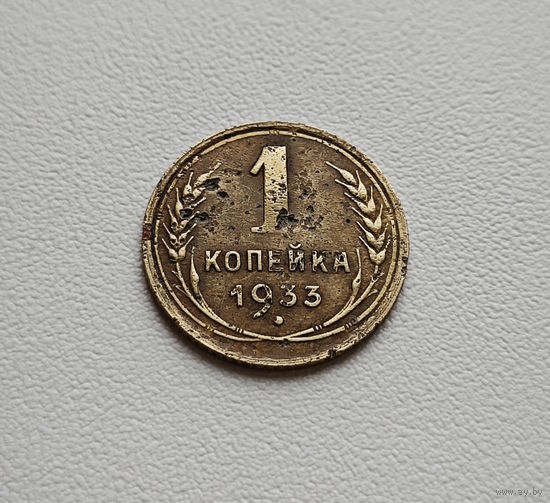 1 копейка 1933 г., СССР, Федорин-27, штемпель 2.А., лот гор-4.4