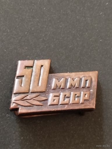 50 лет Министерство местной промышленности БССР .