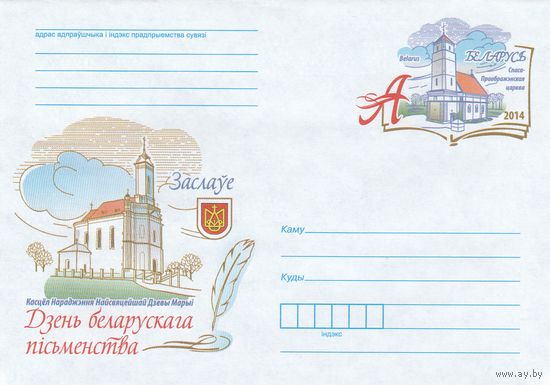Беларусь 2014 ХМК с ОМ День белорусской письменности в Заславле (к5)