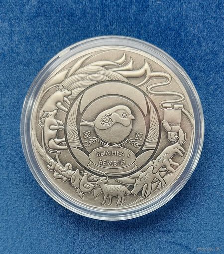 Травинка и воробей. Белорусские народные сказки. 1 рубль 2025.