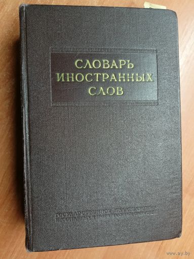 "Словарь иностранных слов" под редакцией И.Лёхина и проф.Ф.Петрова