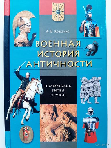 Военная история античности: полководцы, битвы, оружие | Козленко Алексей Владимирович