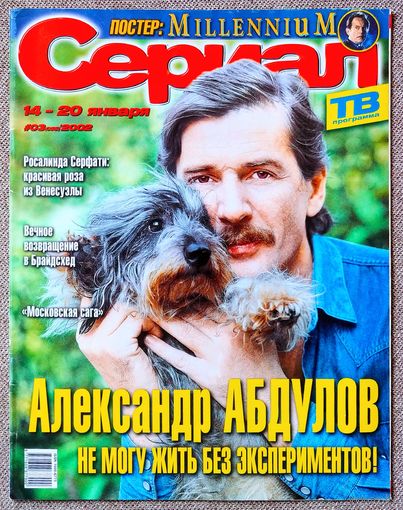 Журнал СЕРИАЛ (РФ) #3,2002. Александр Абдулов, Росалинда Серфати, Лэнс Хенриксен, Тысячелетие, Земля любви, Московская сага, Баффи, Возвращение в Брайдсхед, Каспер Ван Дин, Сара Мишель Геллар, Селеста