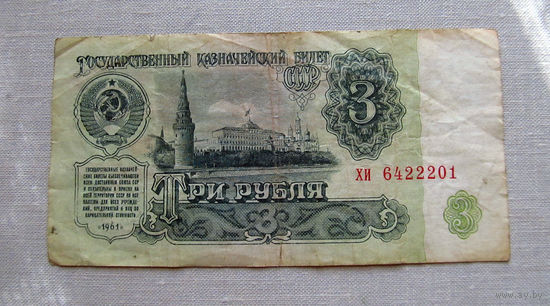Б04-0585 3 Рубля 1961 СССР Серия хи