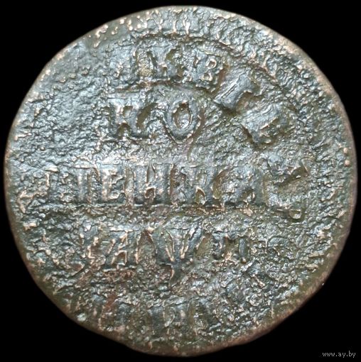 Копейка петра