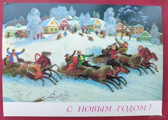 С новым годом! Чистая. 1989 года. Антонов. " Тройки ". 1839.