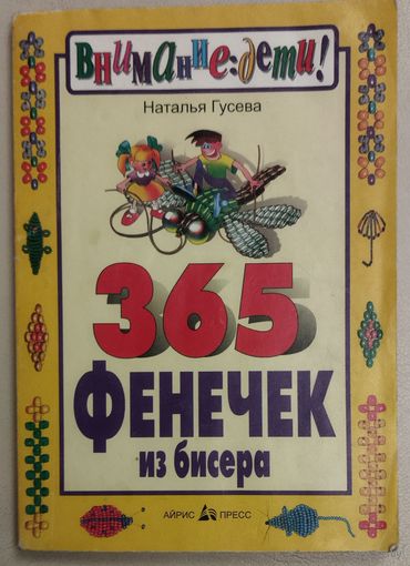 365 фенечек из бисера. Книга для ТВОРЧЕСКИХ людей