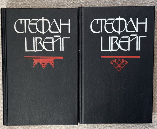 Стефан Цвейг. Собрание произведение в 6 тома (3 и 4 тома)