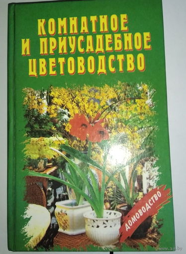 Комнатное и приусадебное цветоводство